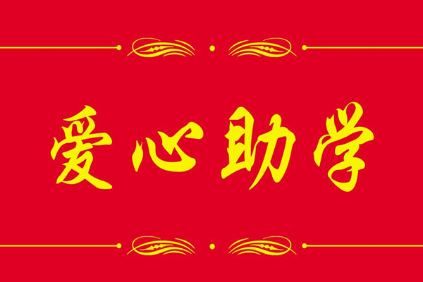 2016年寶業（集團）“金秋助學”活動